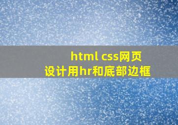 html css网页设计用hr和底部边框